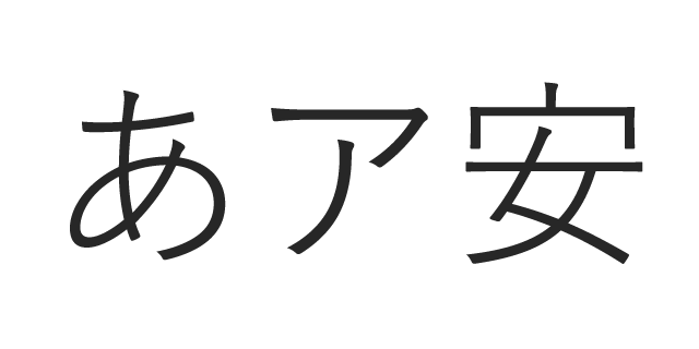 游ゴシック体 R | 書体見本 | モリサワのフォント | 株式会社モリサワ