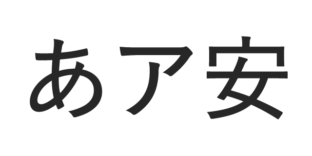 游ゴシック体 D | 書体見本 | モリサワのフォント | 株式会社モリサワ