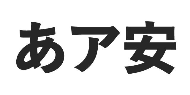 游ゴシック体 E | 書体見本 | モリサワのフォント | 株式会社モリサワ