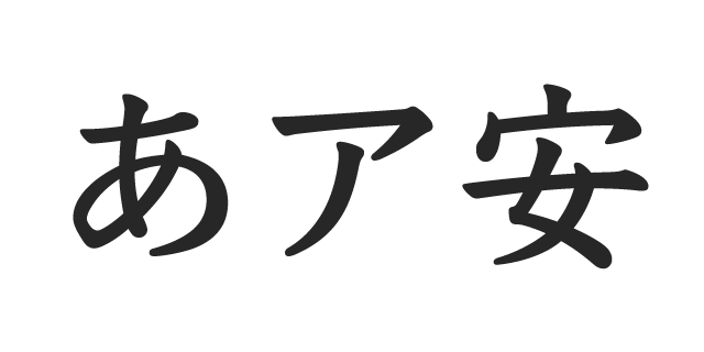 游教科書体 New 横用 B | 書体見本 | モリサワのフォント | 株式会社