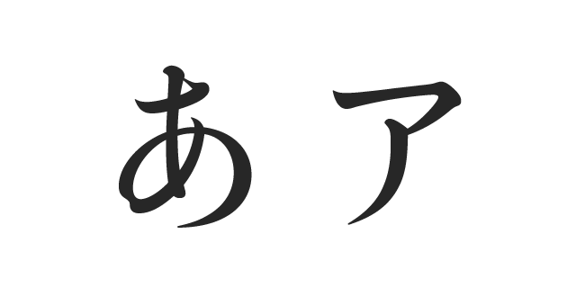 游明朝体36ポかな D | 書体見本 | モリサワのフォント | 株式会社モリサワ