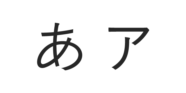 なおぽん 活字 旧1号 ゴシック体 確認中 かな | ヒラギノフォント | SCREEN