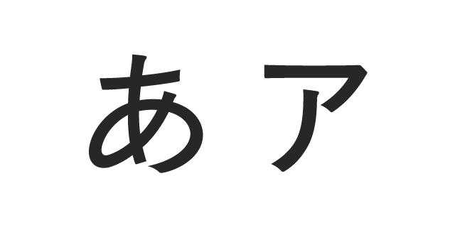 【初号】活字 ひらがな カタカナ ゴシック体 活字 初号 ひらがな カタカナ ゴシック体