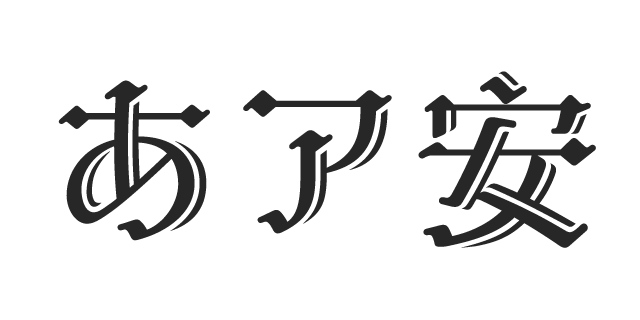 白のアリス | 書体見本 | モリサワのフォント | 株式会社モリサワ