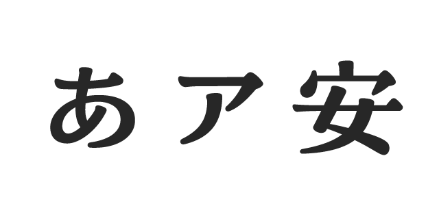 ちさき | 書体見本 | モリサワのフォント | 株式会社モリサワ