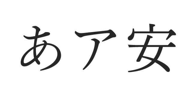 文游明朝体S 朝靄かな | 書体見本 | モリサワのフォント | 株式会社