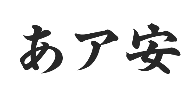 史仙堂楷書体 | 書体見本 | モリサワのフォント | 株式会社モリサワ