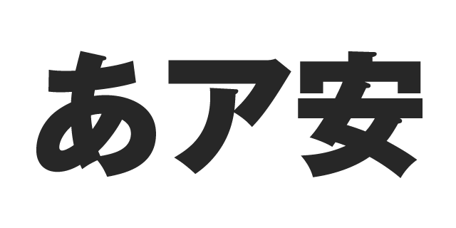 ゴシックMB101 H | 書体見本 | モリサワのフォント | 株式会社モリサワ