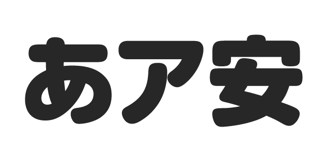 ソフトゴシック U | 書体見本 | モリサワのフォント | 株式会社