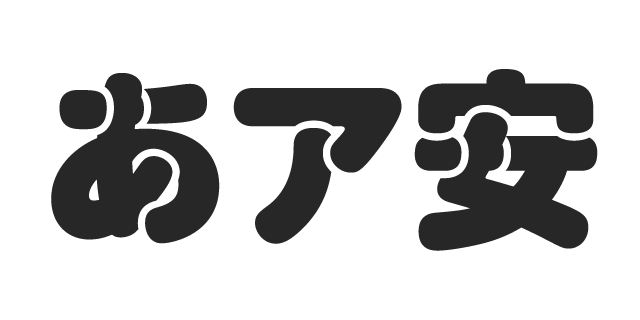 トンネル 太線 Wideline 書体見本 モリサワのフォント 株式会社モリサワ