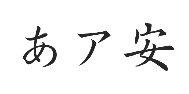 楷書