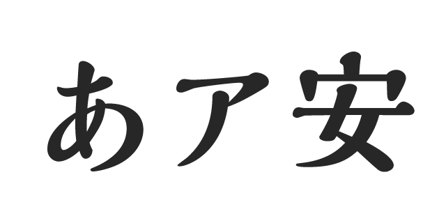 解ミン 宙 H | 書体見本 | モリサワのフォント | 株式会社モリサワ