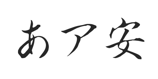 角新行書 L 書体見本 モリサワのフォント 株式会社モリサワ 角新行書 L 書体見本 モリサワのフォント 株式会社モリサワ