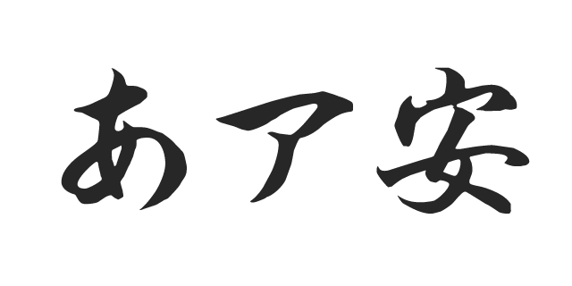 角新行書 M 書体見本 モリサワのフォント 株式会社モリサワ