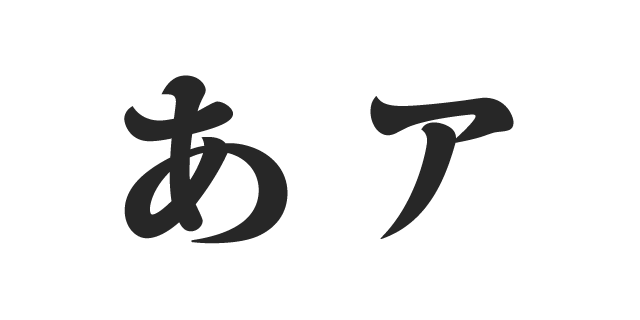 秀英5号 EH | 書体見本 | モリサワのフォント | 株式会社モリサワ