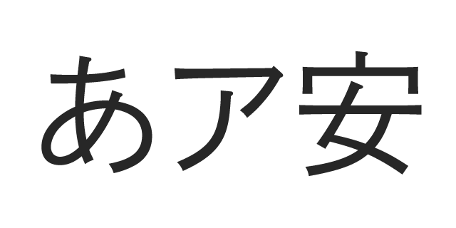 秀英角ゴシック金 L 書体見本 モリサワのフォント 株式会社モリサワ