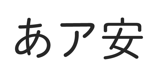 秀英丸ゴシック L 書体見本 モリサワのフォント 株式会社モリサワ