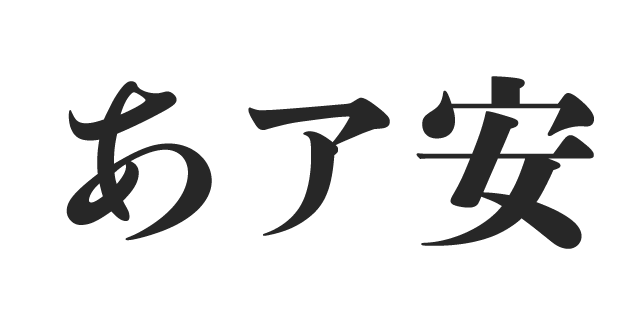 秀英初号明朝 撰 | 書体見本 | モリサワのフォント | 株式会社モリサワ
