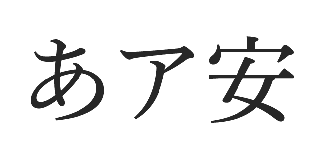秀英体のデザイン | DNP 大日本印刷株式会社