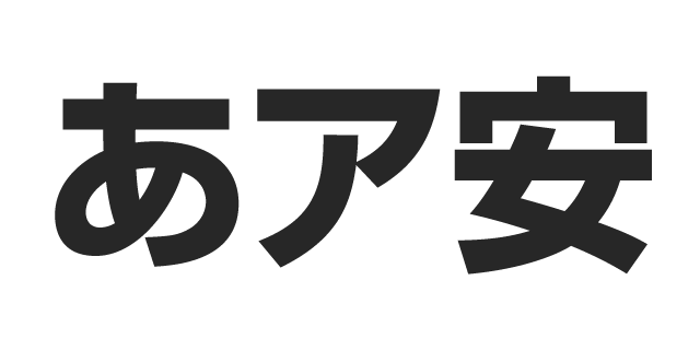 新ゴ B 書体見本 モリサワのフォント 株式会社モリサワ