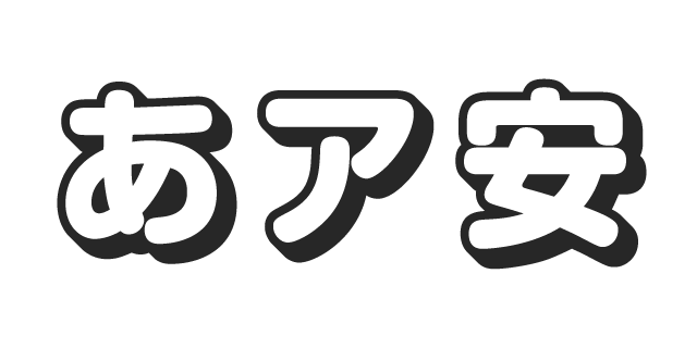 新丸ゴ シャドウ 書体見本 モリサワのフォント 株式会社モリサワ