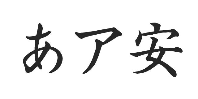 新正楷書CBSK1 | 書体見本 | モリサワのフォント | 株式会社モリサワ