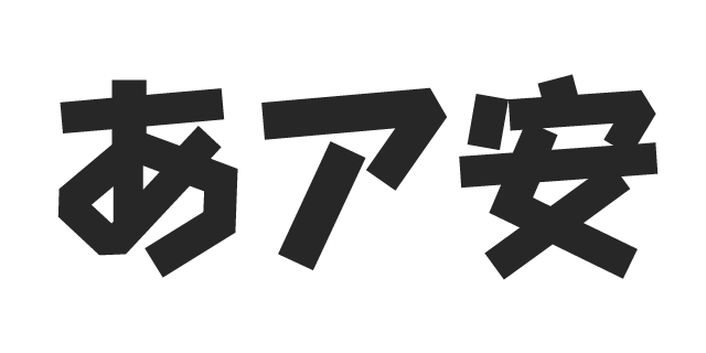 竹 H 書体見本 モリサワのフォント 株式会社モリサワ