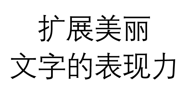 HY ZhongDengXianTi（漢儀中等線体) | 書体見本 | モリサワの