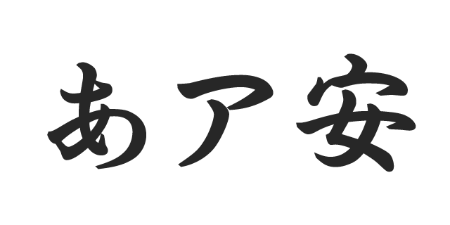 羽衣 B 書体見本 モリサワのフォント 株式会社モリサワ