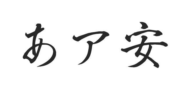 篠 M 書体見本 モリサワのフォント 株式会社モリサワ