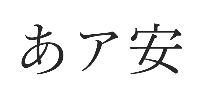 ro 本 オファー 明 朝