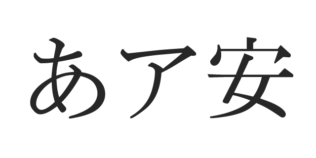 本明朝 M 標準がな 書体見本 モリサワのフォント 株式会社モリサワ