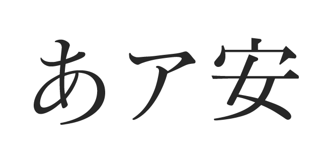 本明朝-M 新がな | 書体見本 | モリサワのフォント | 株式会社
