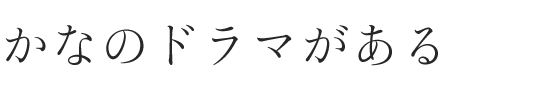 游築五号仮名 W3 (SCREENグラフィックソリューションズのフォント) | 書体見本 | 株式会社モリサワ