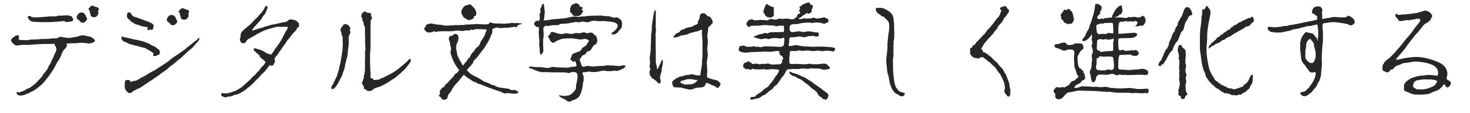 はせ筆 書体見本 モリサワのフォント 株式会社モリサワ